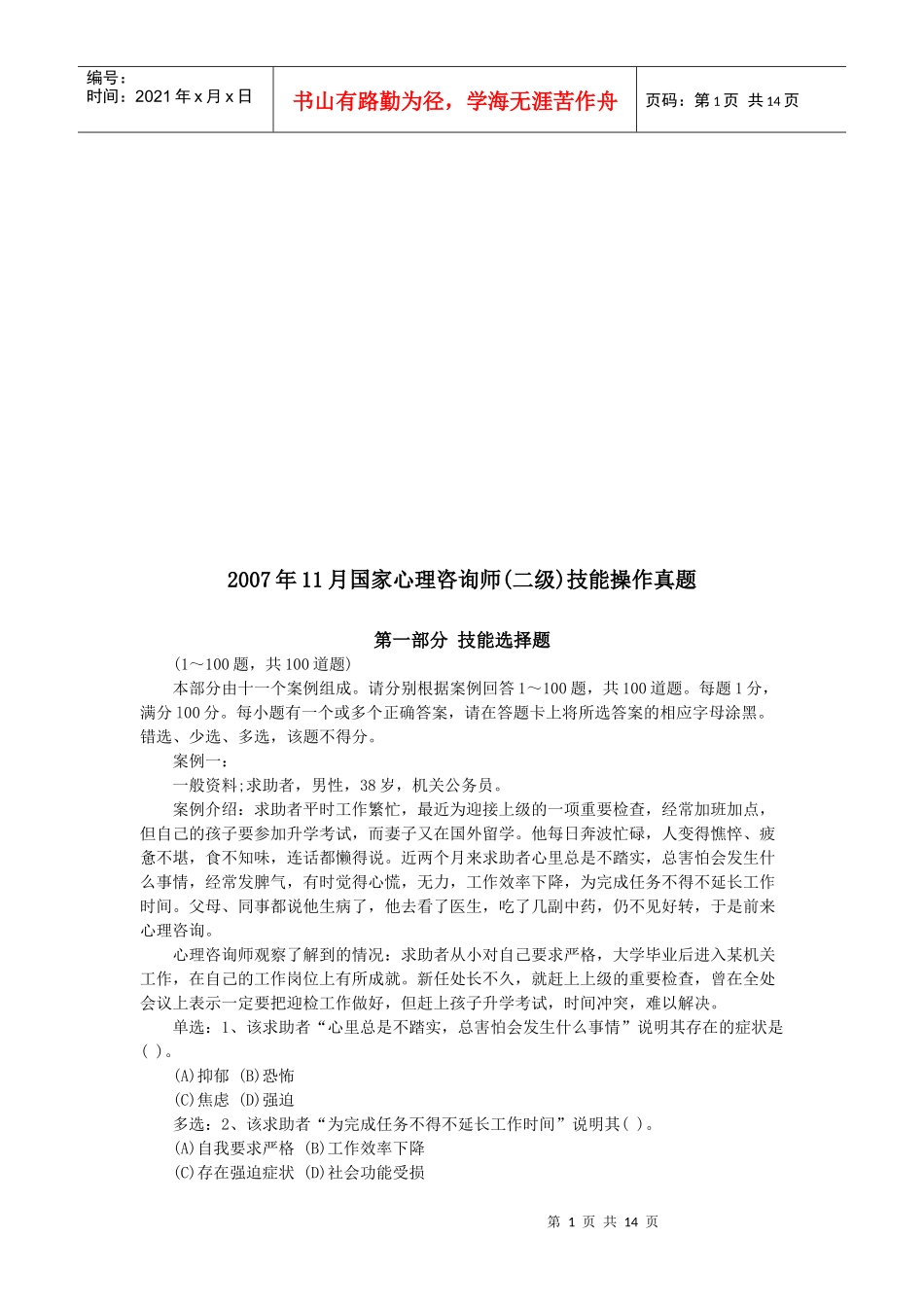 国家心理咨询师二级年度技能操作真题_第1页