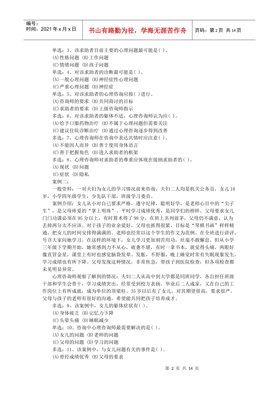 国家心理咨询师二级年度技能操作真题_第2页