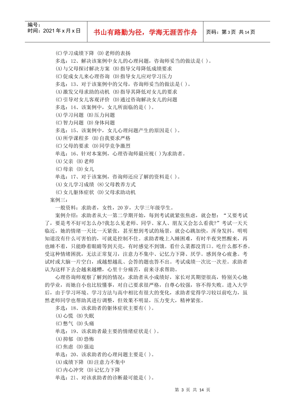 国家心理咨询师二级年度技能操作真题_第3页