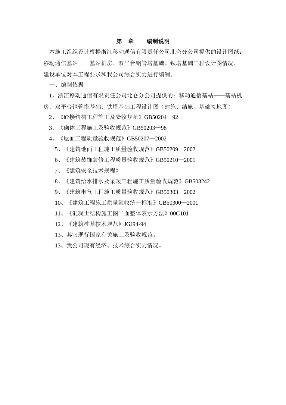 基站施工组织设计(2)(6页)_第1页