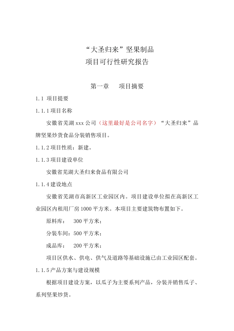 坚果炒货可行性研究报告XXXX-XXXX_第1页