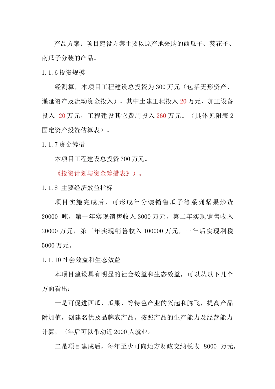 坚果炒货可行性研究报告XXXX-XXXX_第2页