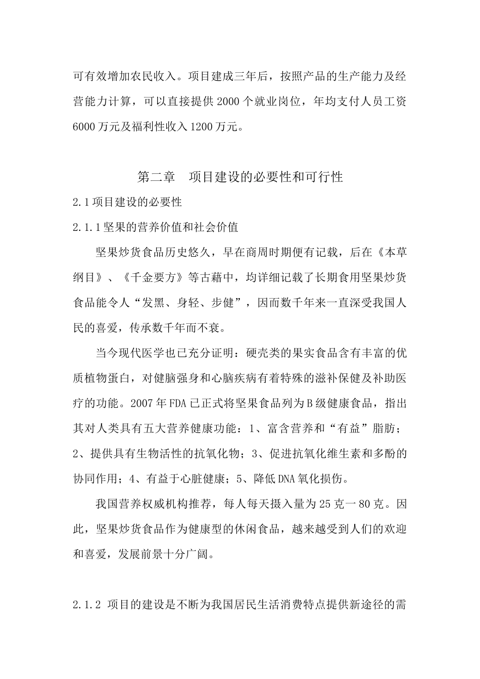 坚果炒货可行性研究报告XXXX-XXXX_第3页