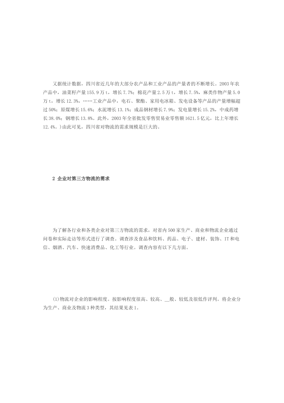 四川省第三方物流需求的调查_第2页