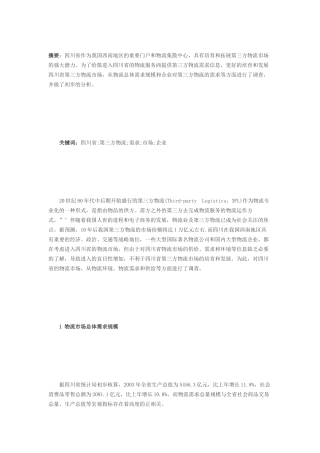 四川省第三方物流需求的调查