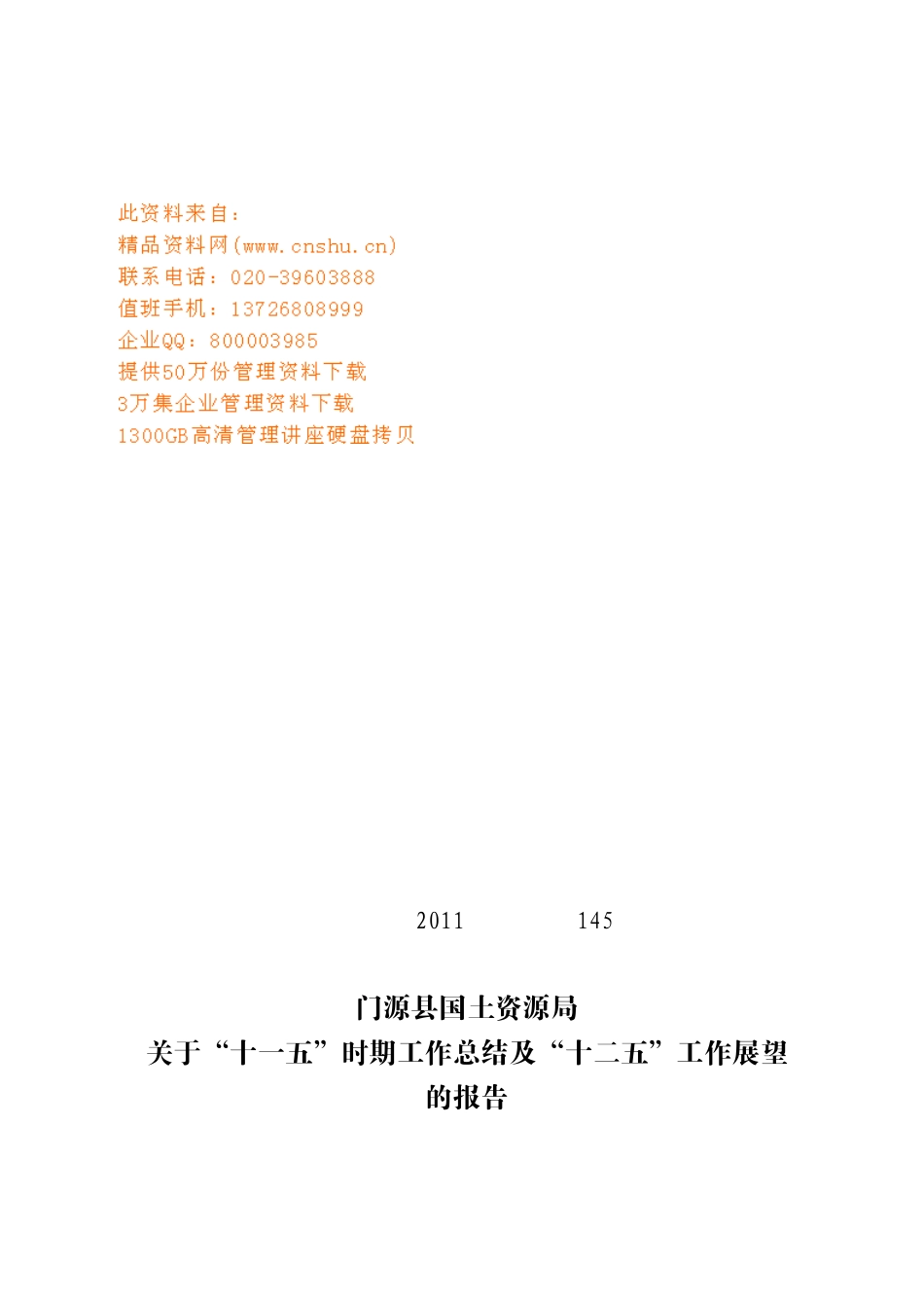国土资源局“十一五”时期工作总结与展望_第1页