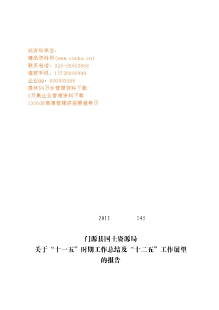 国土资源局“十一五”时期工作总结与展望