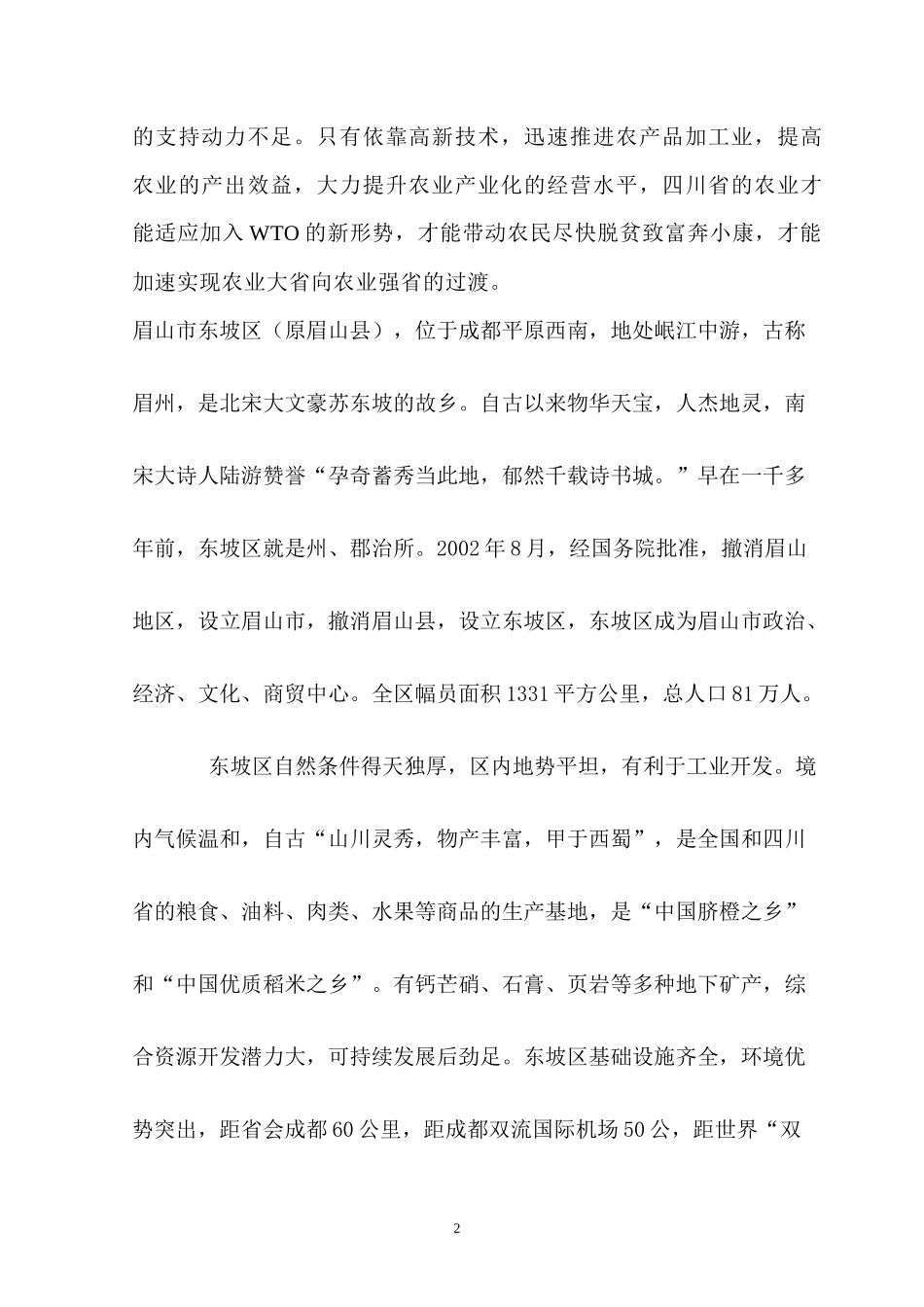 四川省眉山绿色泡菜项目建议书_第2页