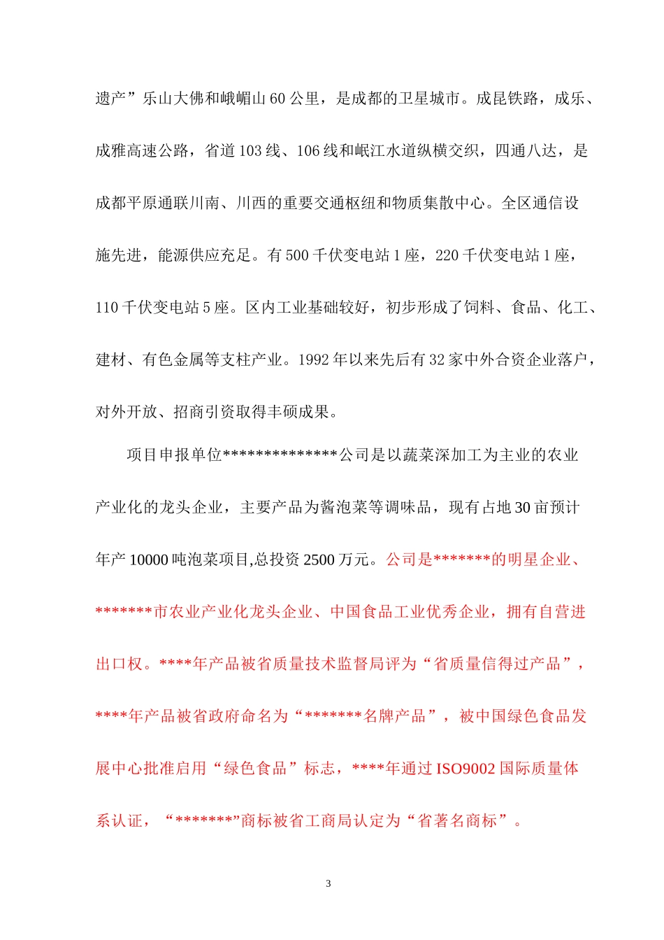 四川省眉山绿色泡菜项目建议书_第3页