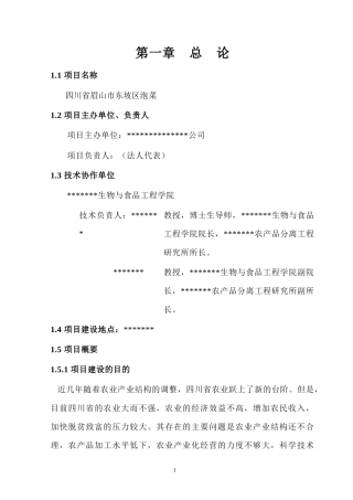 四川省眉山绿色泡菜项目建议书