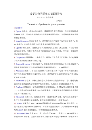 基因分子生物学原理复习题及答案