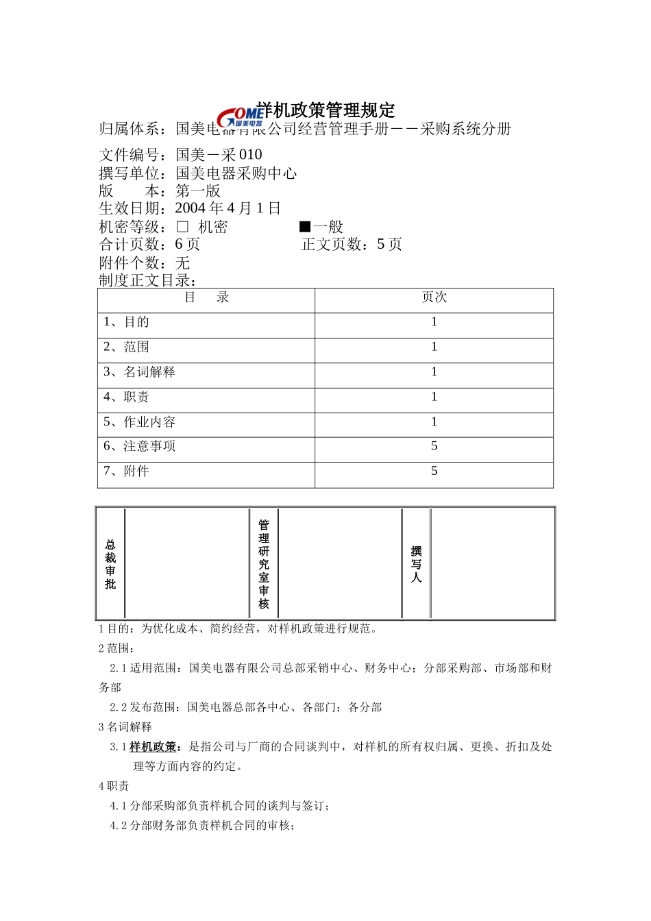 国美电器样机政策管理规定_第1页