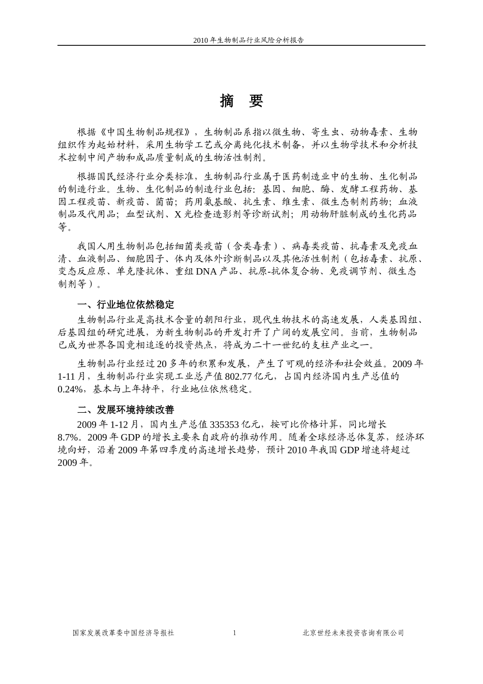 国家发改委版-XXXX年生物制品行业风险分析报告_第1页