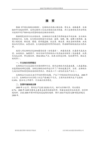 国家发改委版-XXXX年生物制品行业风险分析报告