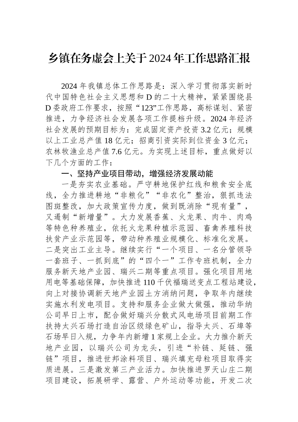 乡镇在务虚会上关于2024年工作思路汇报_第1页