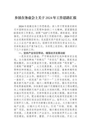 乡镇在务虚会上关于2024年工作思路汇报