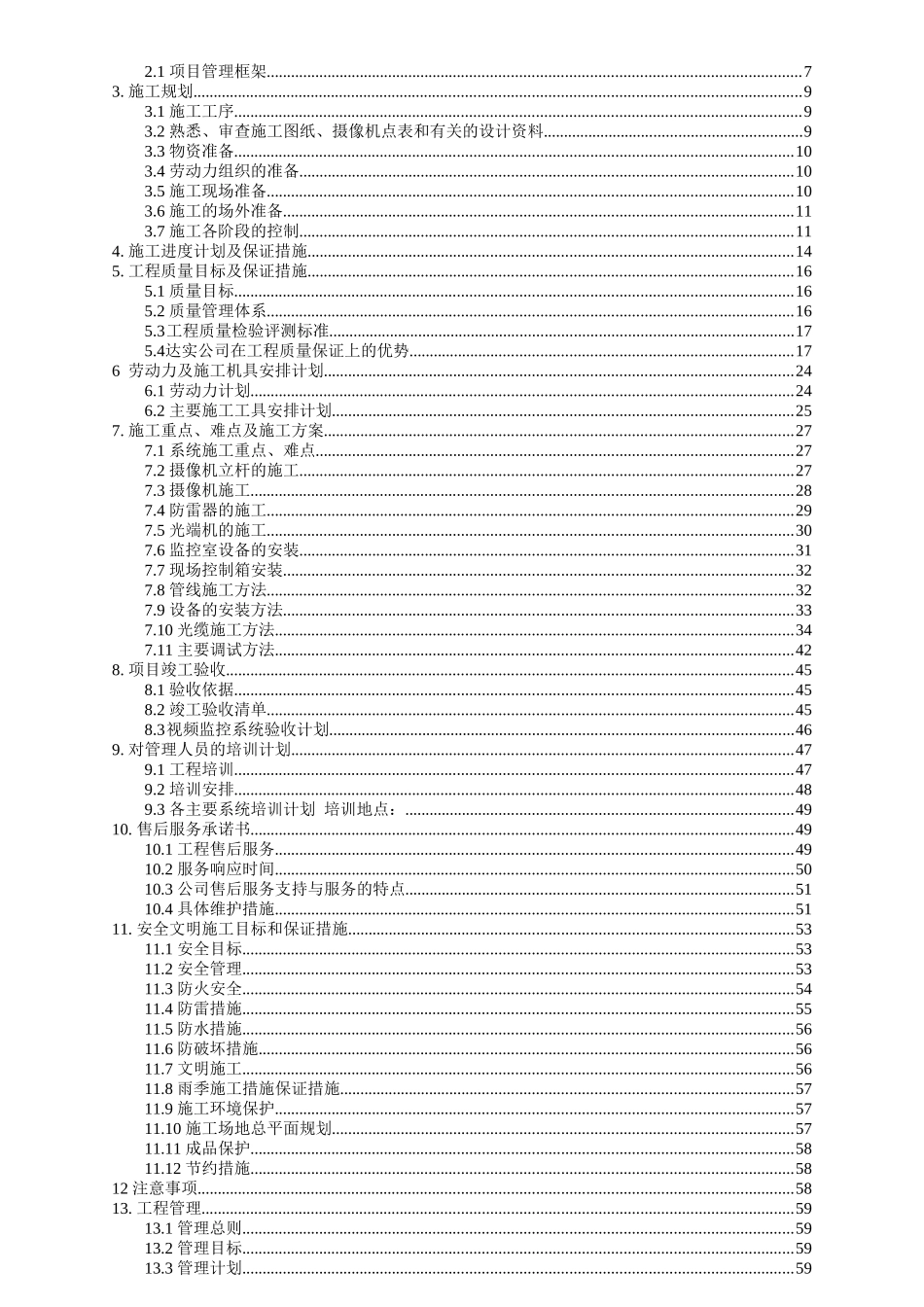 数字电子网络设备采购项目施工组织设计_第2页