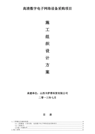 数字电子网络设备采购项目施工组织设计
