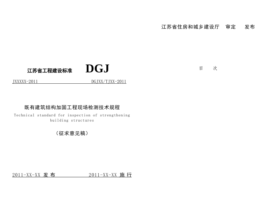 建筑结构加固工程现场检测技术要求_第1页