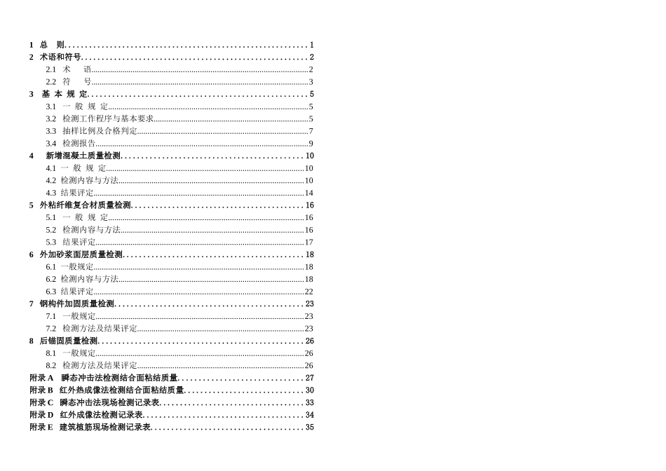 建筑结构加固工程现场检测技术要求_第2页