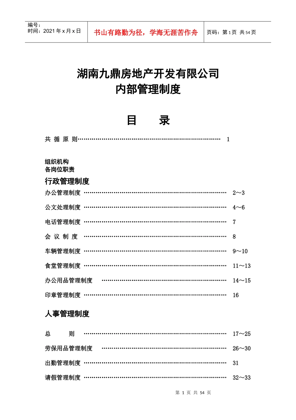 地产开发有限公司内部管理制度_第1页