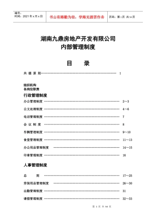 地产开发有限公司内部管理制度