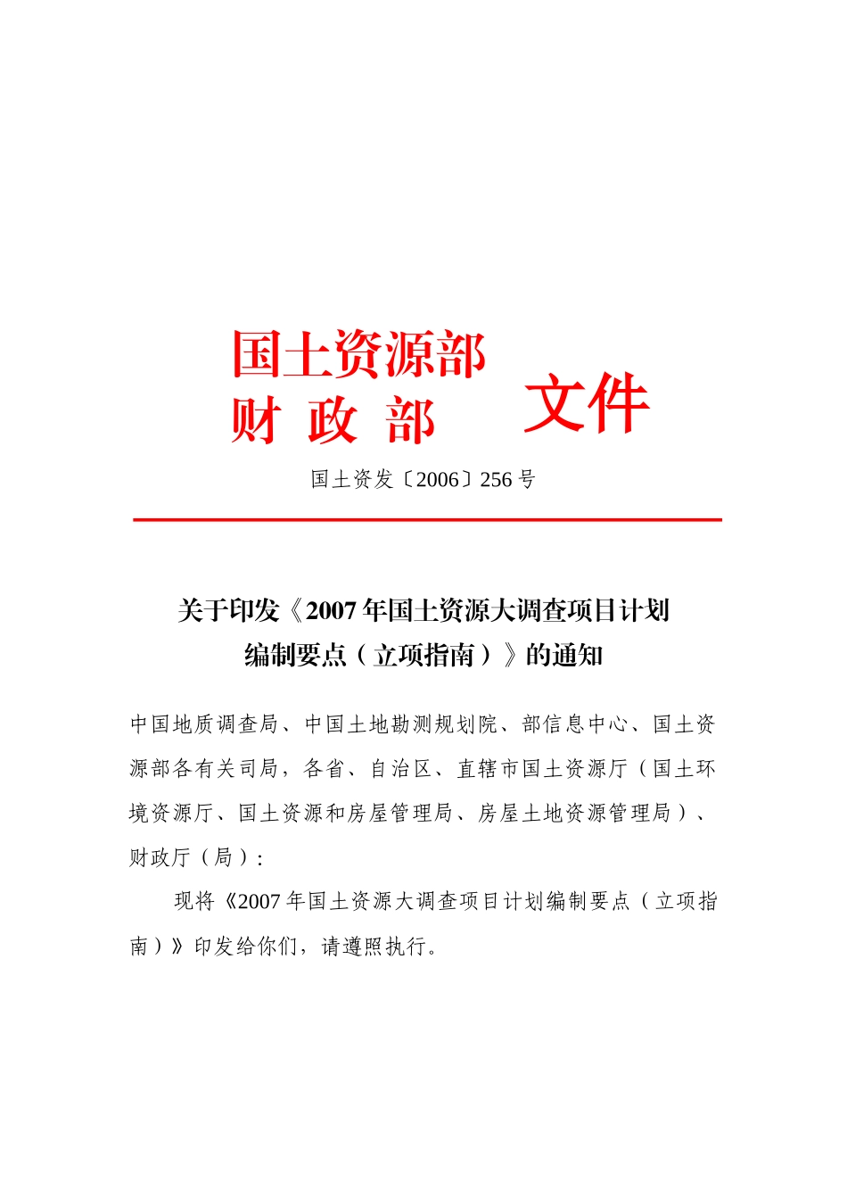 国土资源大调查项目计划编制要点_第1页