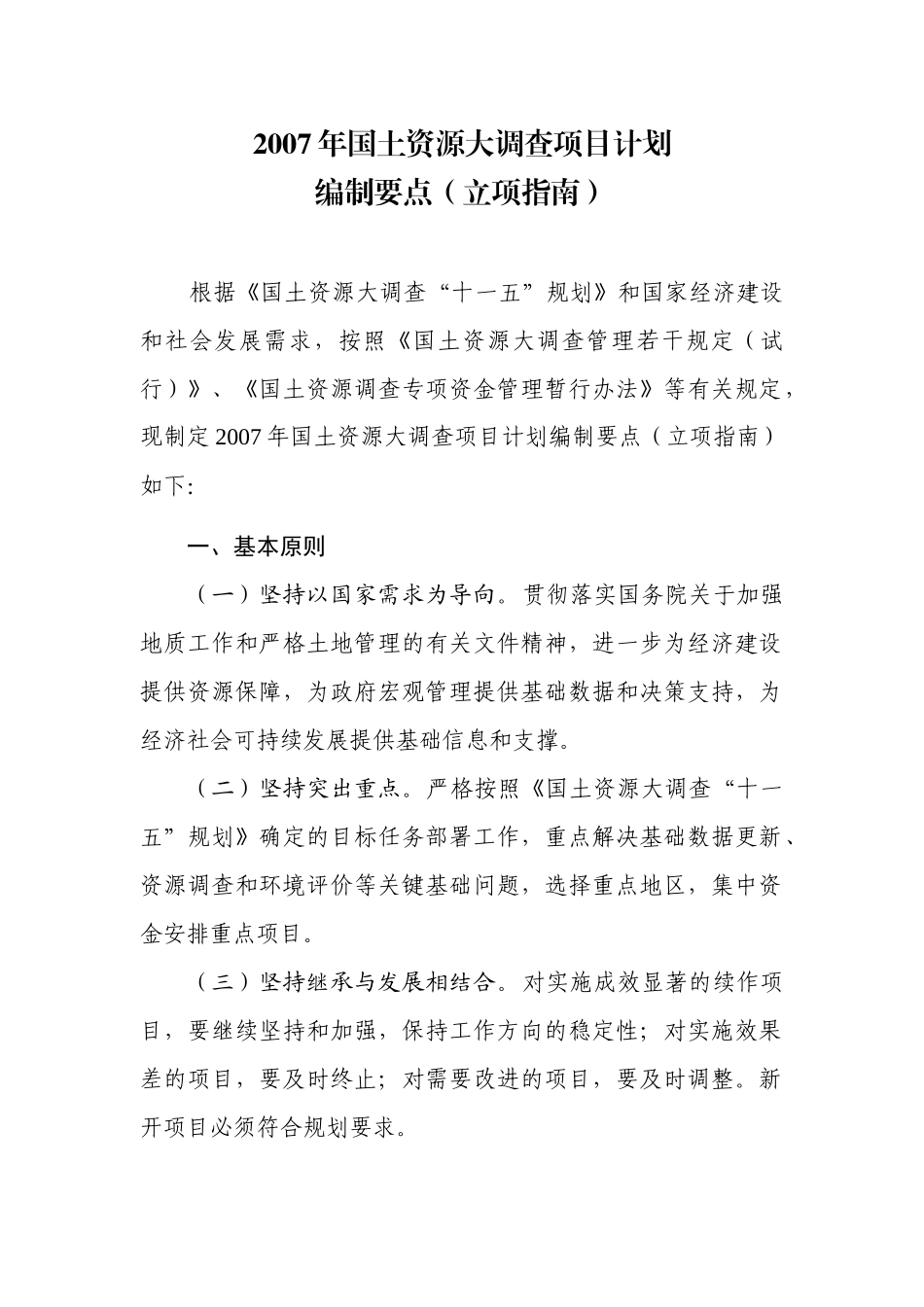 国土资源大调查项目计划编制要点_第3页
