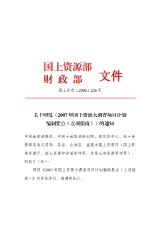 国土资源大调查项目计划编制要点