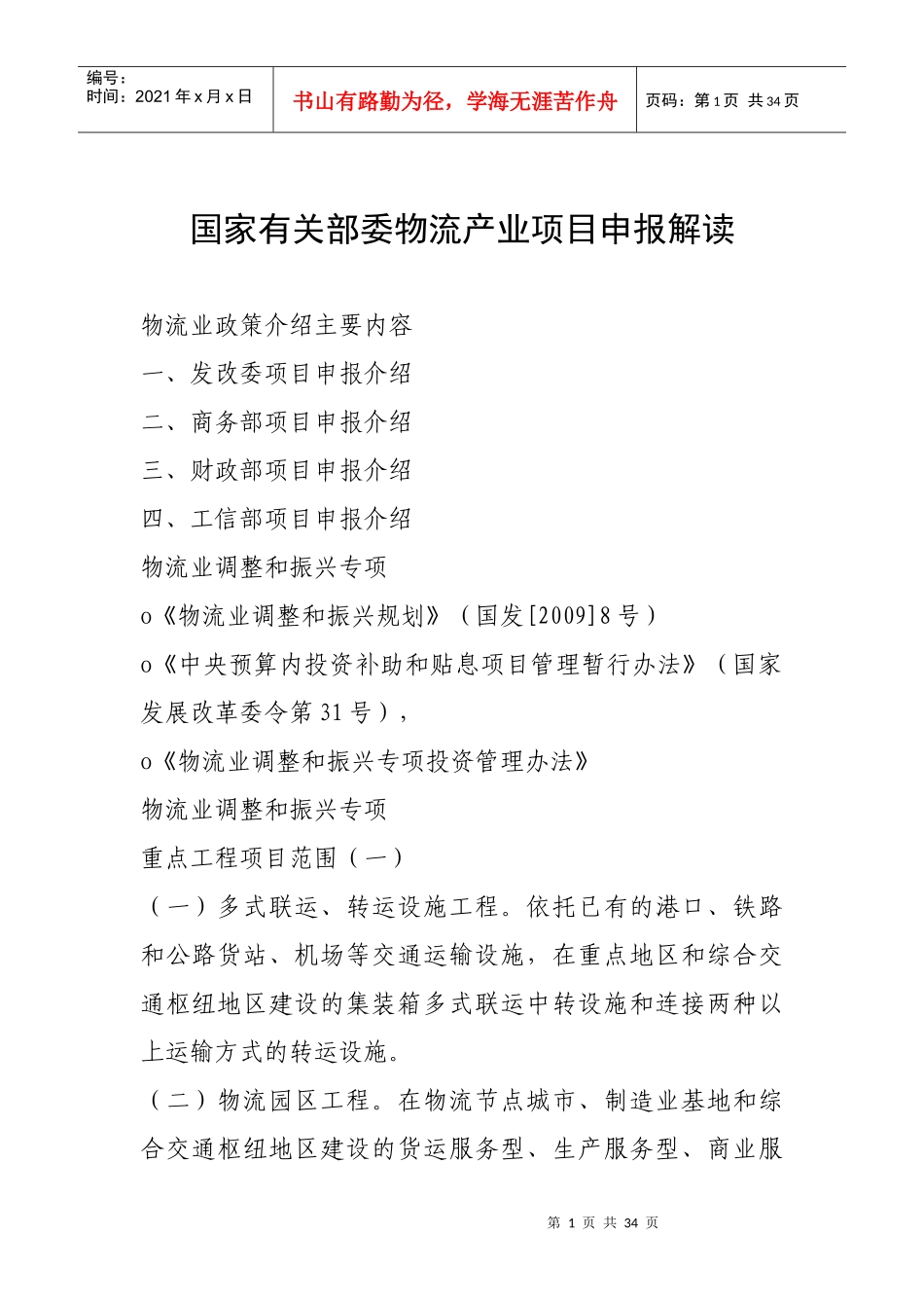 国家有关部委物流产业项目申报解读_第1页