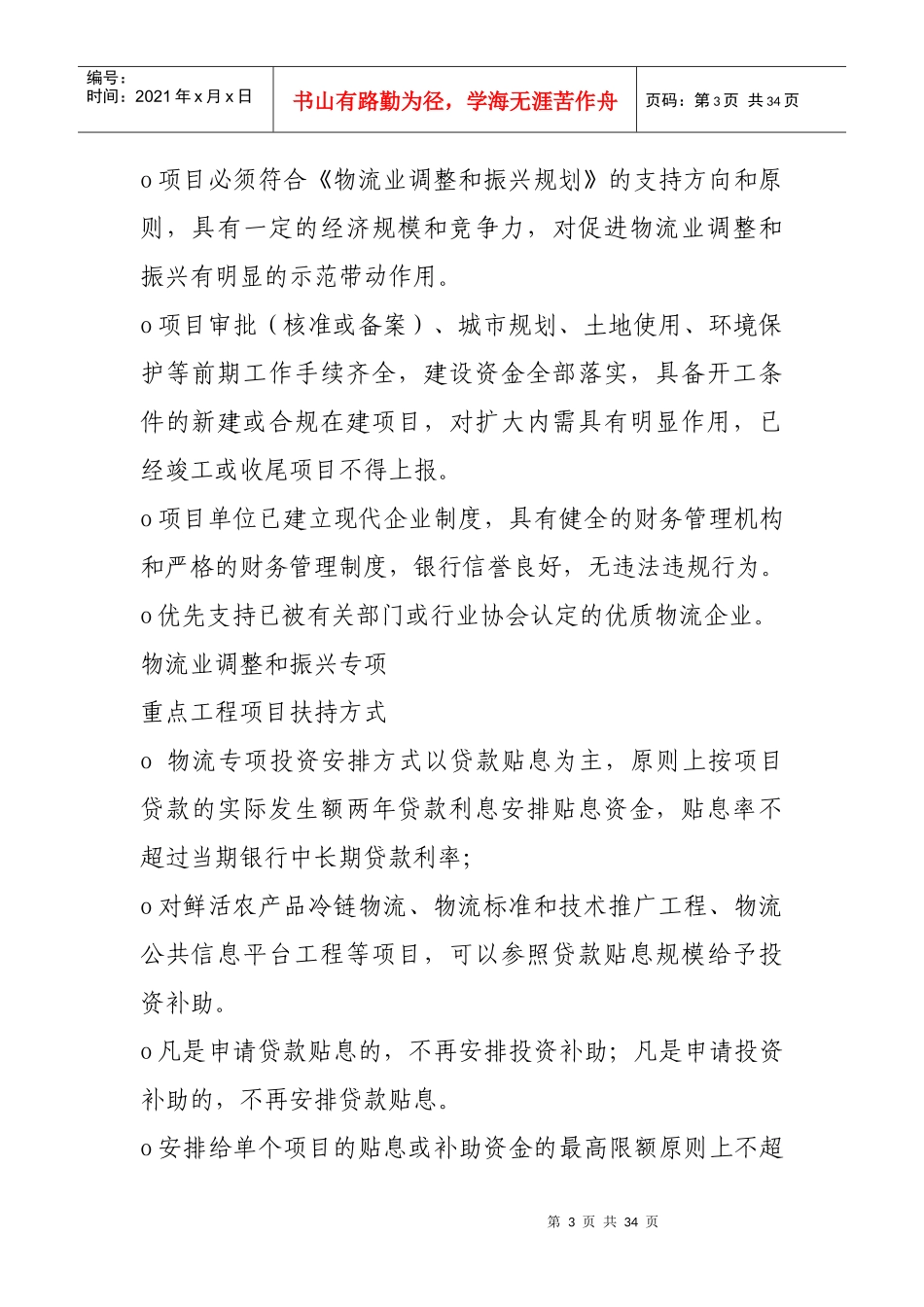 国家有关部委物流产业项目申报解读_第3页