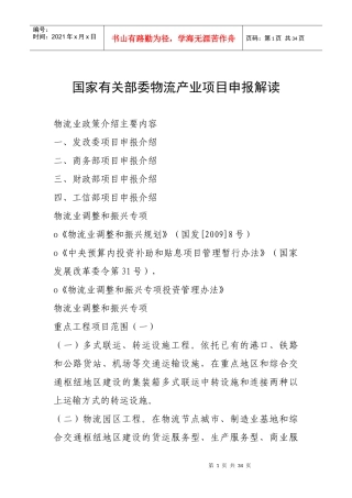 国家有关部委物流产业项目申报解读