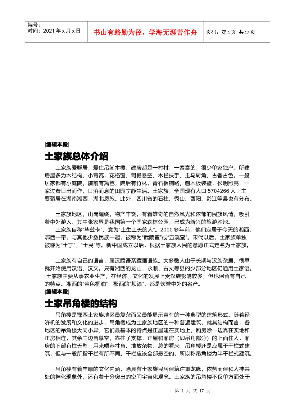 土家吊角楼的结构与形式_第1页