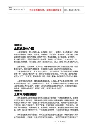 土家吊角楼的结构与形式