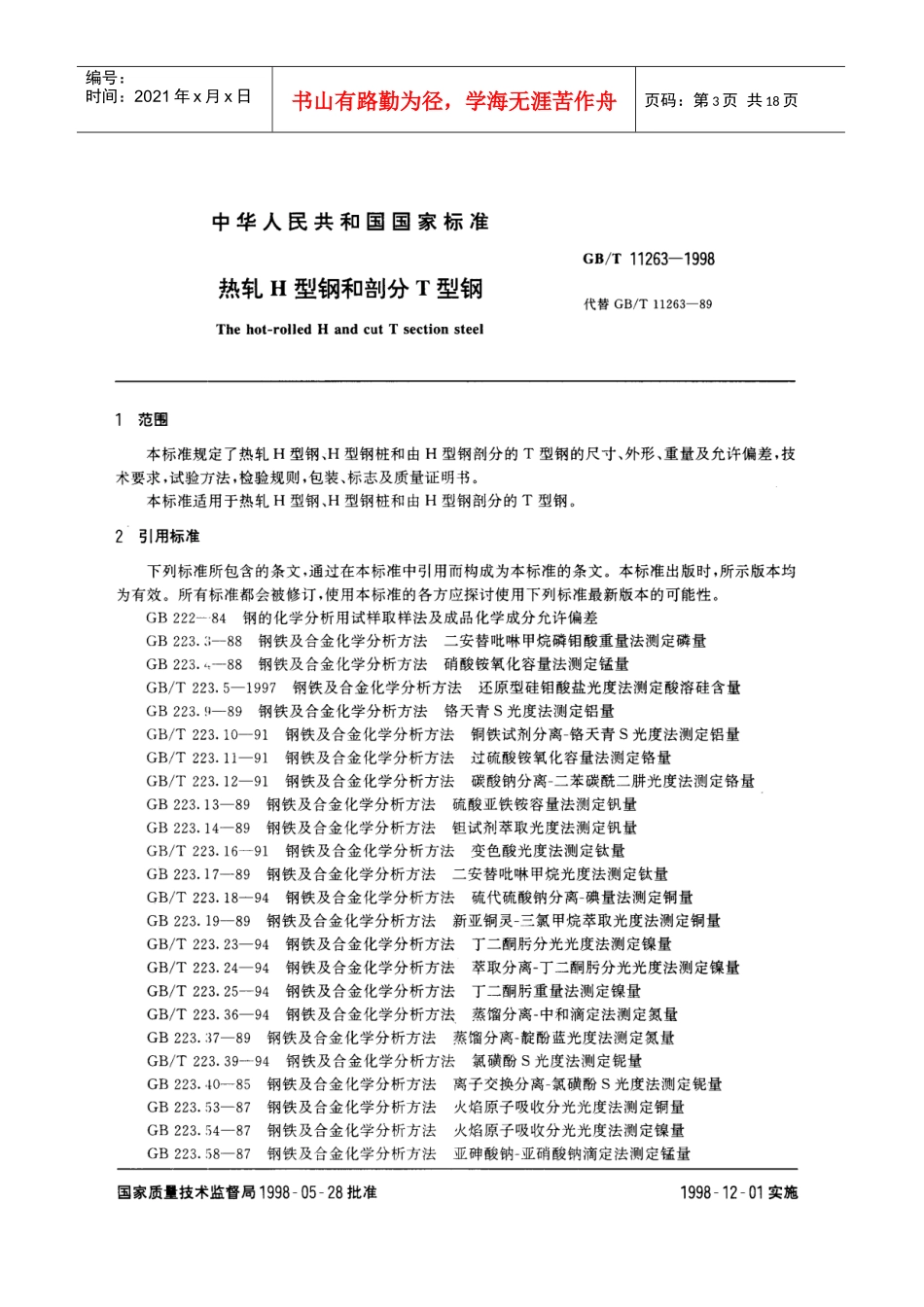 国家标准--热轧H型钢和剖分T型钢_第3页