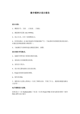 数字电子课设：数字频率计课程设计报告
