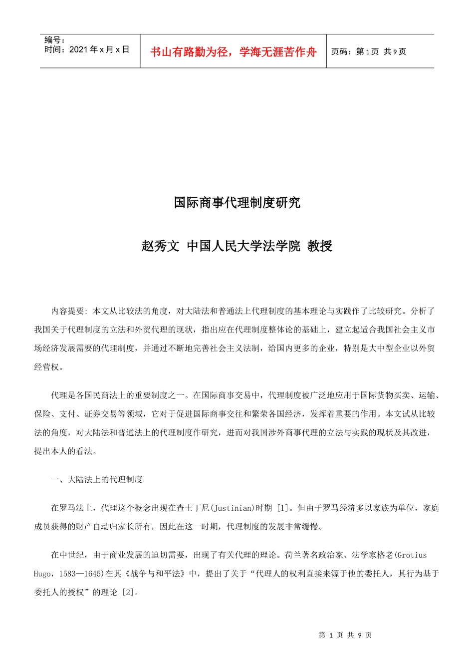 国际商事代理制度研究研究与分析_第1页