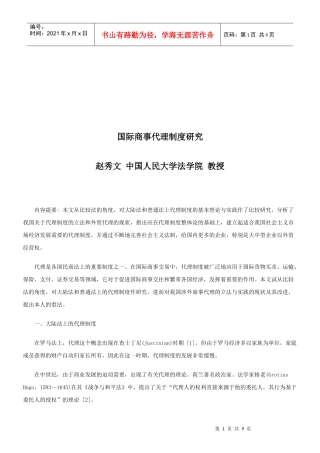 国际商事代理制度研究研究与分析