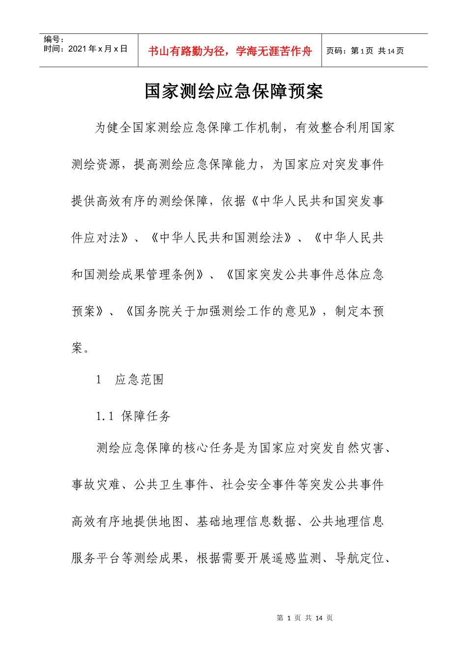 国家测绘应急保障预案_第1页