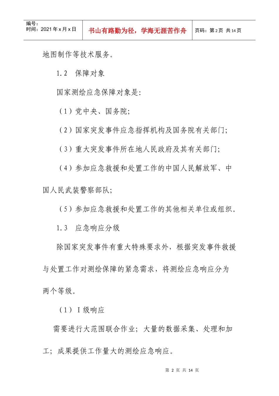 国家测绘应急保障预案_第2页