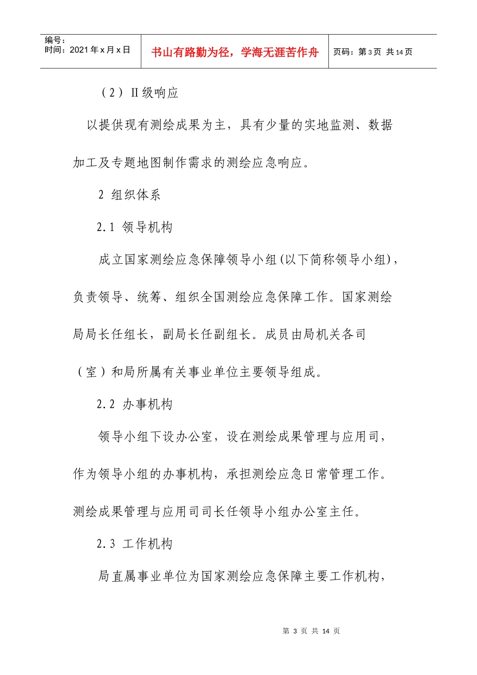 国家测绘应急保障预案_第3页