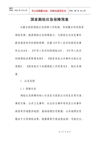 国家测绘应急保障预案