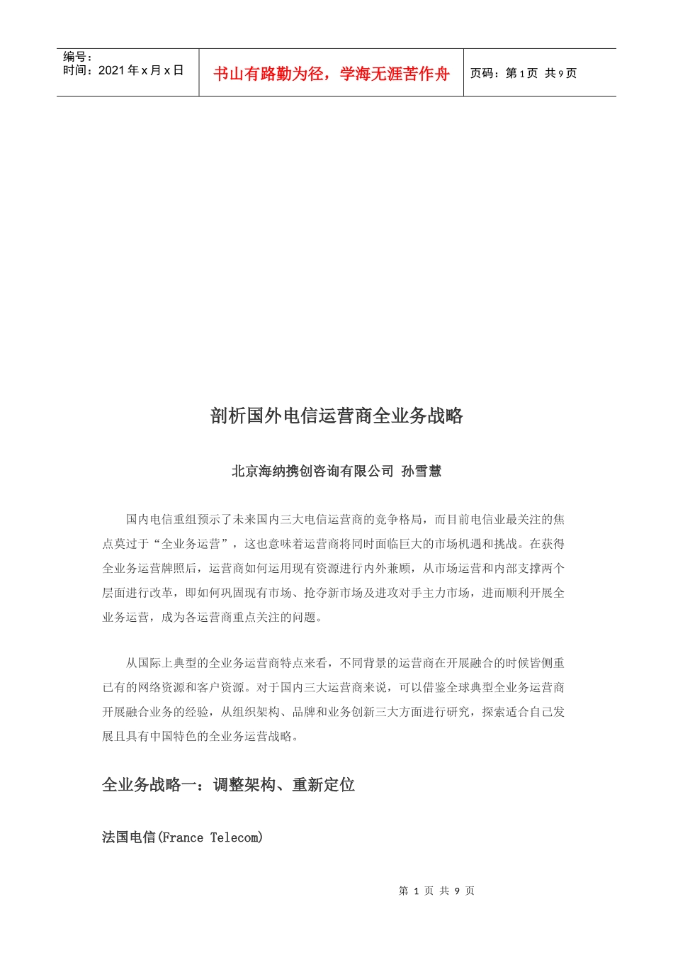 国外电信运营商全业务战略剖析_第1页