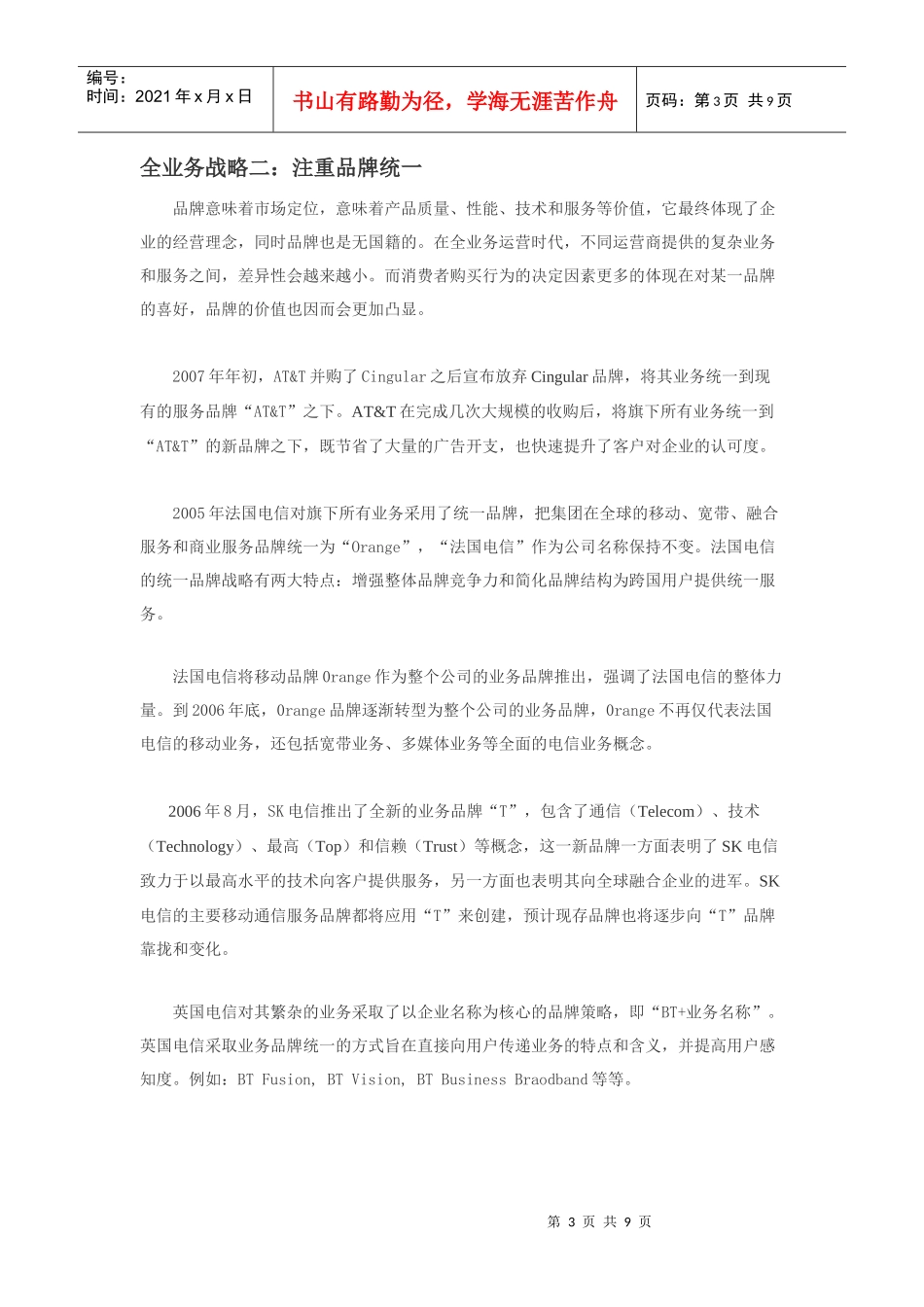 国外电信运营商全业务战略剖析_第3页