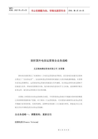 国外电信运营商全业务战略剖析
