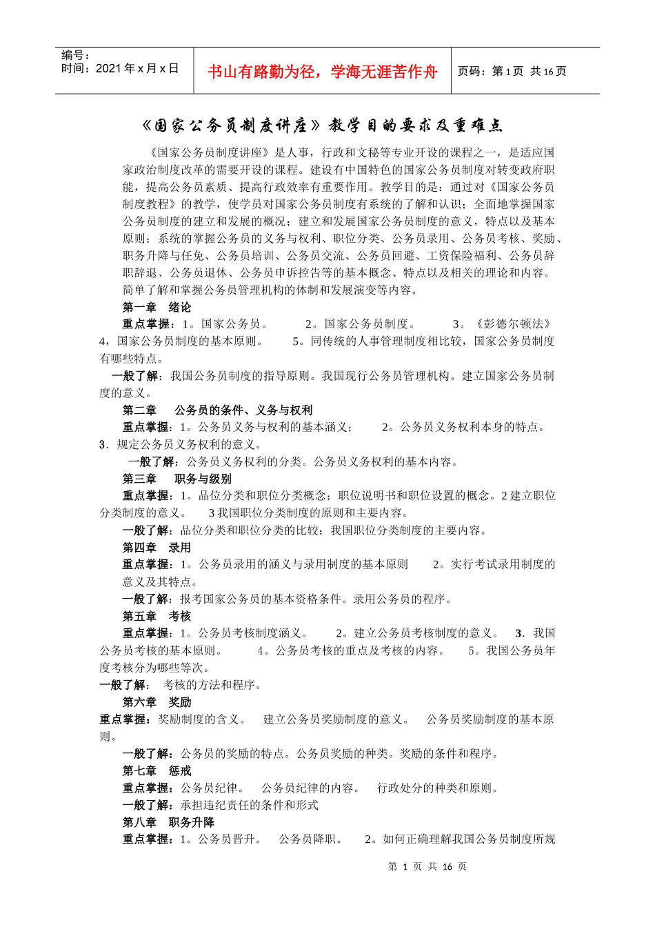国家公务员制度讲座教学目的要求及重难点_第1页