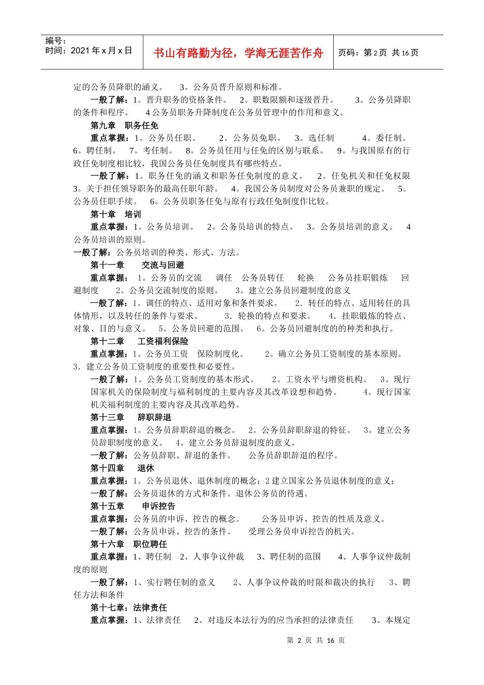 国家公务员制度讲座教学目的要求及重难点_第2页