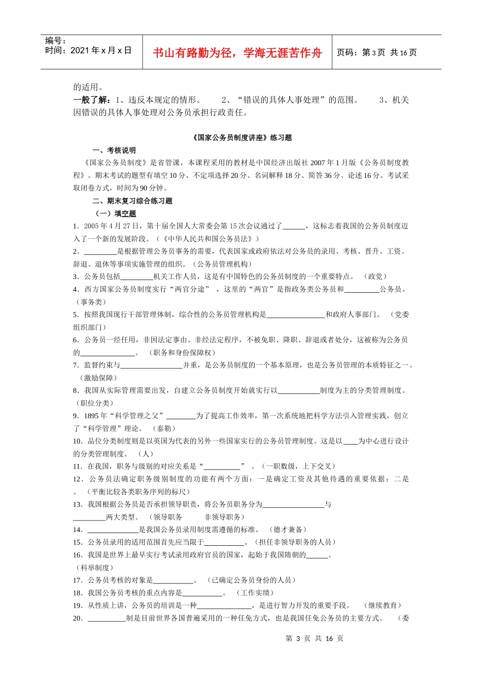 国家公务员制度讲座教学目的要求及重难点_第3页