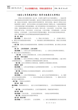 国家公务员制度讲座教学目的要求及重难点