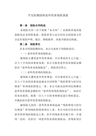 平安短期团体意外伤害保险条款